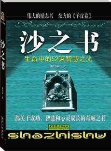 沙之书：生命中的52束智慧之光