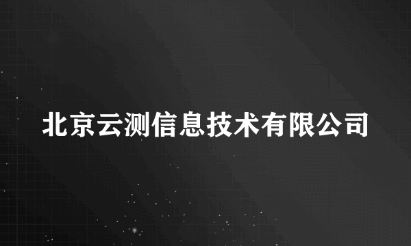 北京云测信息技术有限公司