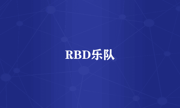 RBD乐队