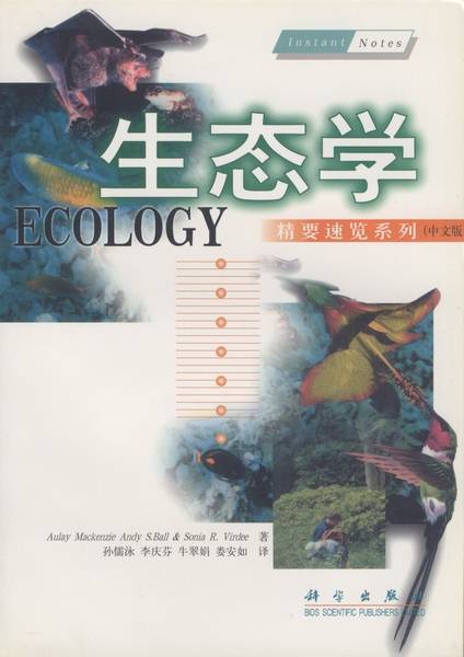 生态学（2000年科学出版社出版的图书）