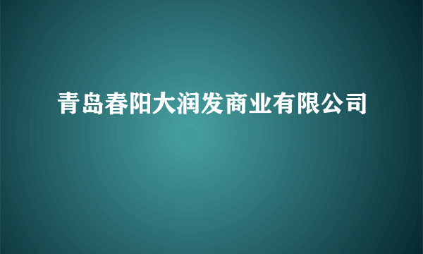 青岛春阳大润发商业有限公司