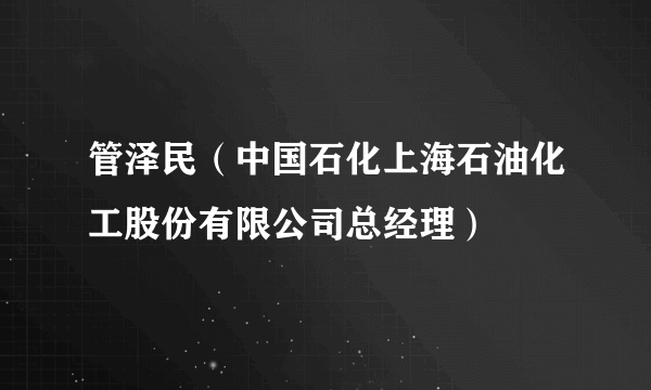 管泽民（中国石化上海石油化工股份有限公司总经理）