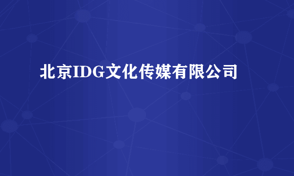 北京IDG文化传媒有限公司