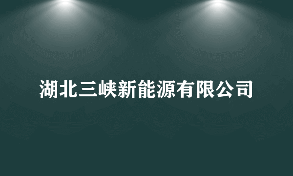 湖北三峡新能源有限公司