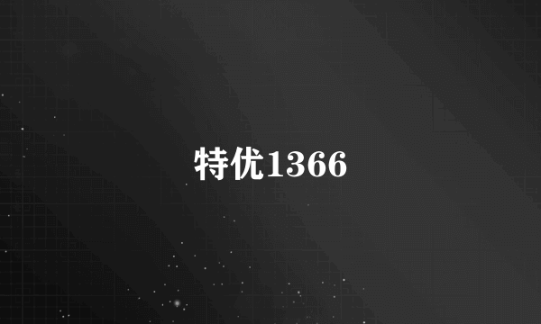 特优1366