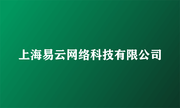 上海易云网络科技有限公司