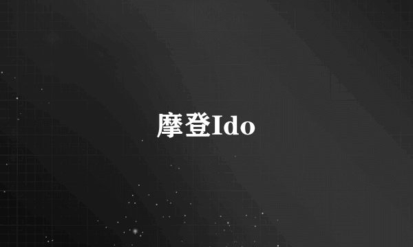 摩登Ido