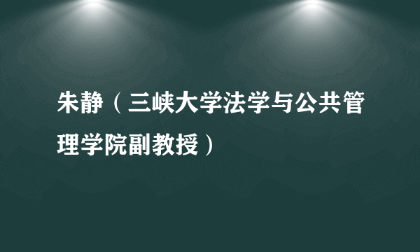 朱静（三峡大学法学与公共管理学院副教授）