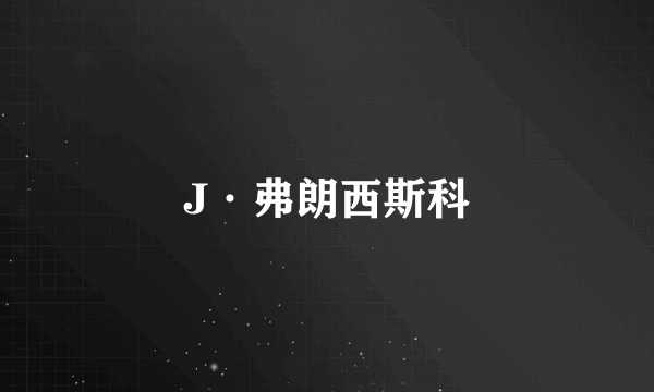 J·弗朗西斯科