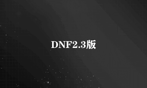 DNF2.3版