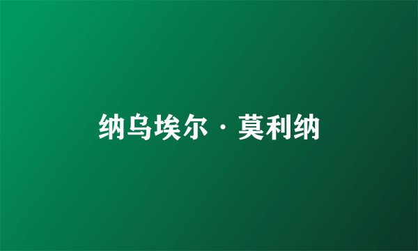 纳乌埃尔·莫利纳