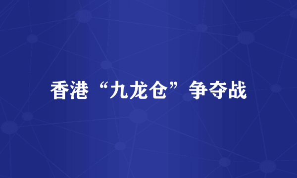 香港“九龙仓”争夺战