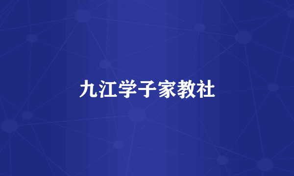 九江学子家教社