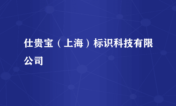 仕贵宝（上海）标识科技有限公司