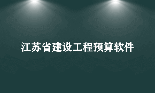 江苏省建设工程预算软件