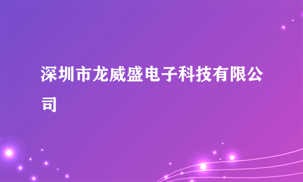 深圳市龙威盛电子科技有限公司