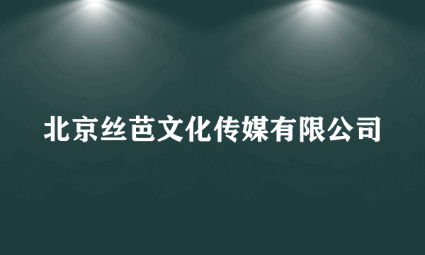 北京丝芭文化传媒有限公司