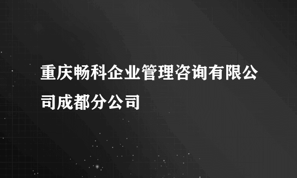 重庆畅科企业管理咨询有限公司成都分公司