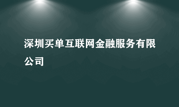 深圳买单互联网金融服务有限公司