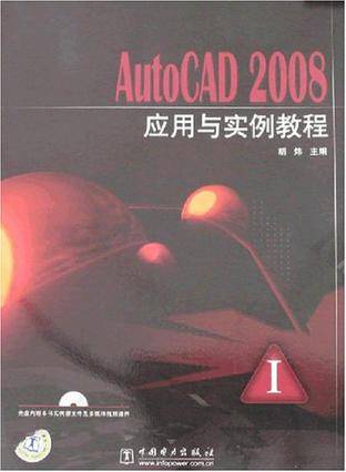 AutoCAD 2008应用与实例教程