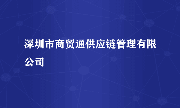 深圳市商贸通供应链管理有限公司