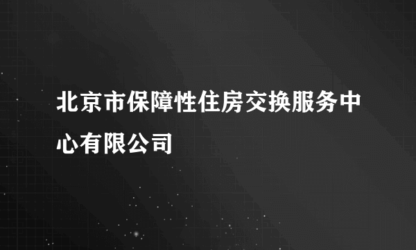 北京市保障性住房交换服务中心有限公司