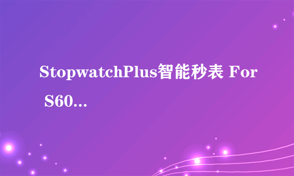 StopwatchPlus智能秒表 For S60v5 官方版