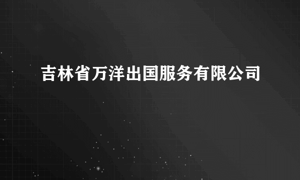 吉林省万洋出国服务有限公司