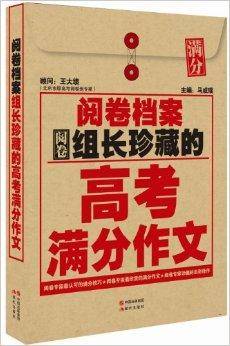 阅卷档案：阅卷组长珍藏的高考满分作文