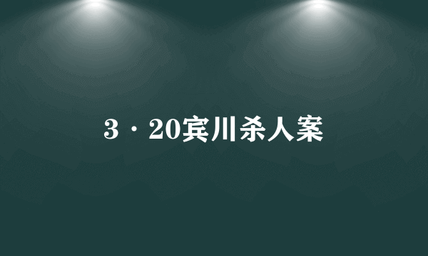 3·20宾川杀人案