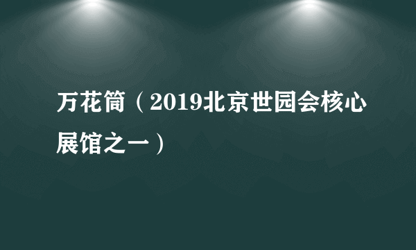 万花筒（2019北京世园会核心展馆之一）