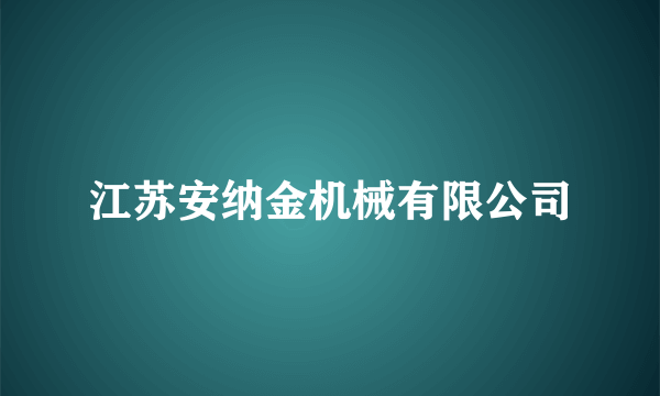 江苏安纳金机械有限公司