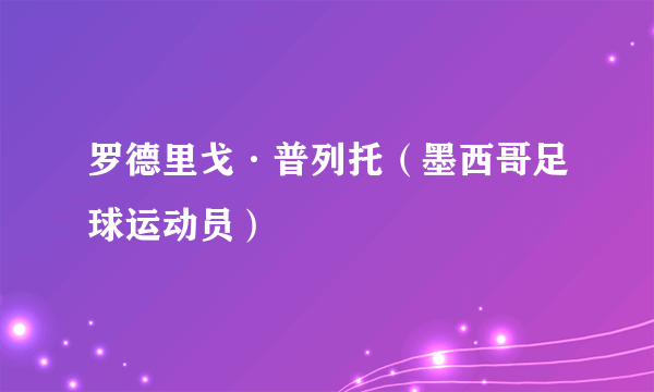 罗德里戈·普列托（墨西哥足球运动员）