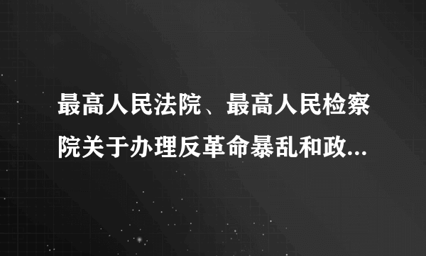 最高人民法院、最高人民检察院关于办理反革命暴乱和政治动乱中犯罪案件具体应用法律的若干问题的意见