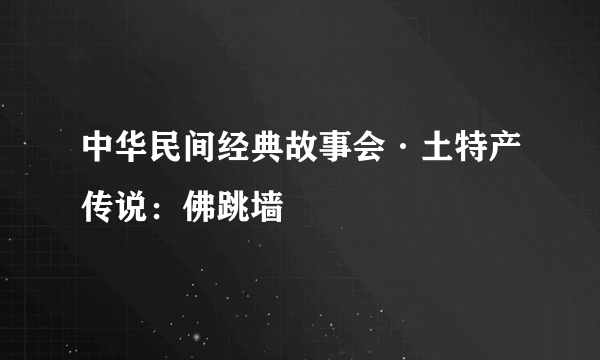 中华民间经典故事会·土特产传说：佛跳墙