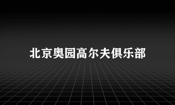 北京奥园高尔夫俱乐部