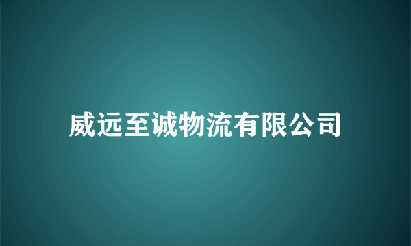 威远至诚物流有限公司