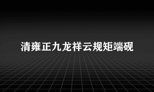 清雍正九龙祥云规矩端砚