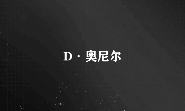 D·奥尼尔