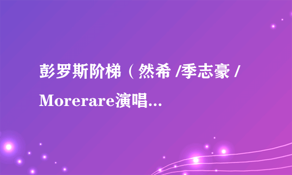 彭罗斯阶梯（然希 /季志豪 /Morerare演唱的歌曲）