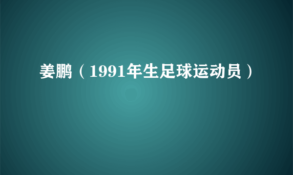 姜鹏（1991年生足球运动员）