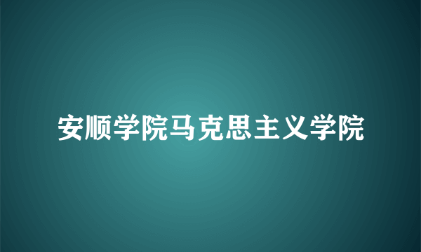 安顺学院马克思主义学院