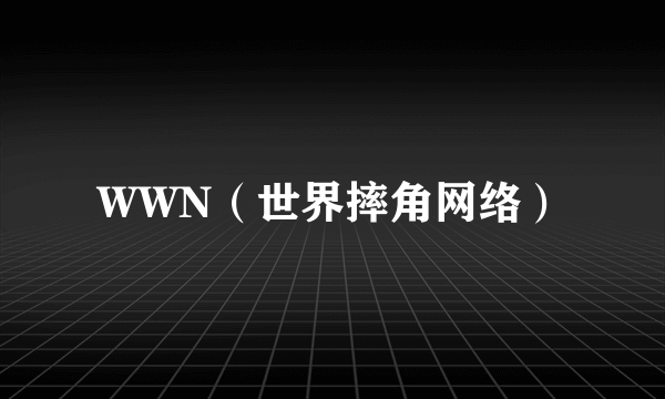 WWN（世界摔角网络）