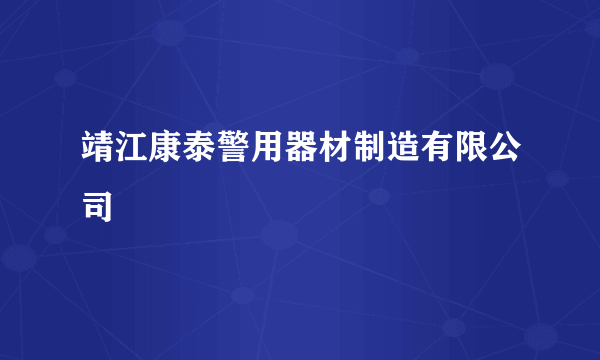 靖江康泰警用器材制造有限公司