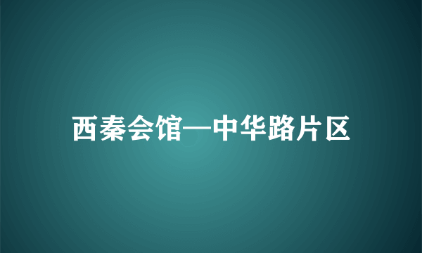 西秦会馆—中华路片区