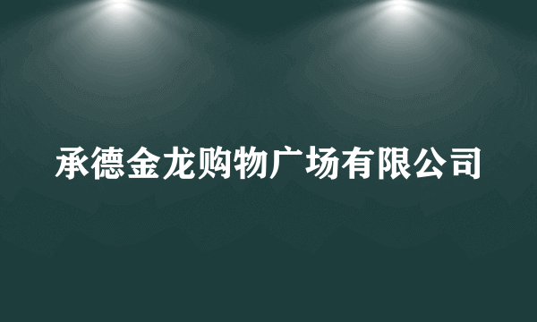 承德金龙购物广场有限公司