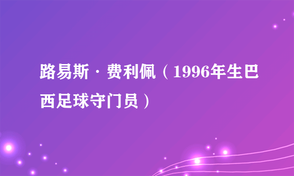 路易斯·费利佩（1996年生巴西足球守门员）