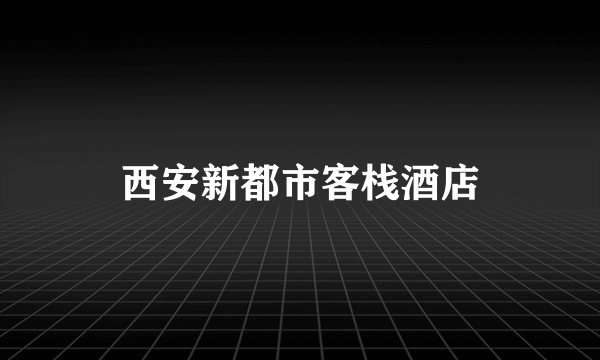 西安新都市客栈酒店