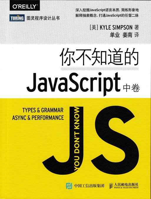 你不知道的JavaScript中卷