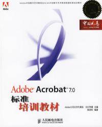 Adobe Acrobat7.0标准培训教材